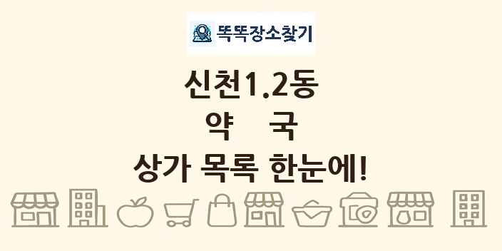 신천1.2동 약국 상가 목록 및 정보