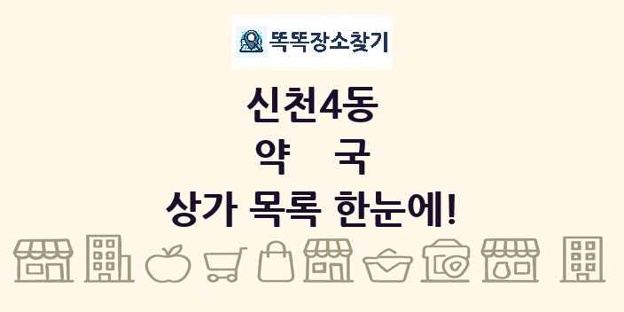 신천4동 약국 상가 목록 및 정보