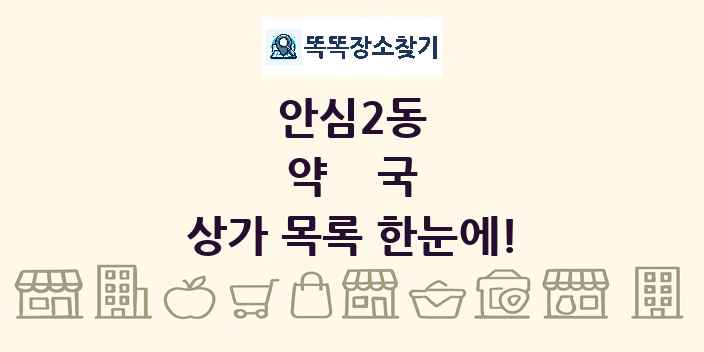 안심2동 약국 상가 목록 및 정보