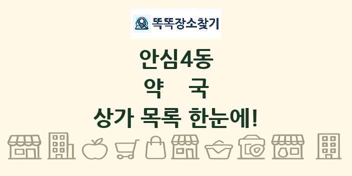 안심4동 약국 상가 목록 및 정보