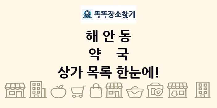 해안동 약국 상가 목록 및 정보