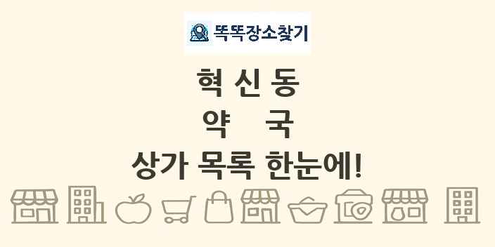 혁신동 약국 상가 목록 및 정보
