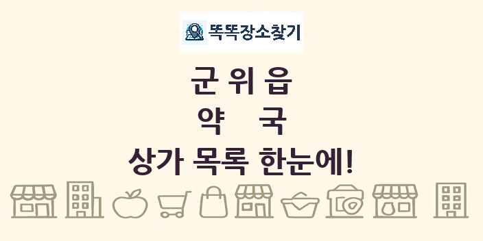 군위읍 약국 상가 목록 및 정보