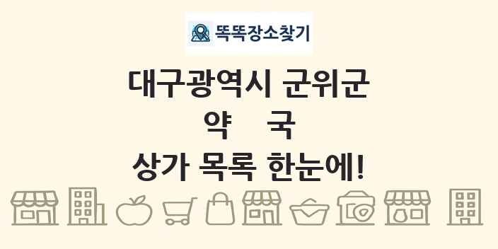 대구광역시 군위군 약국 상가 목록 및 정보