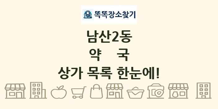 남산2동 약국 상가 목록 및 정보