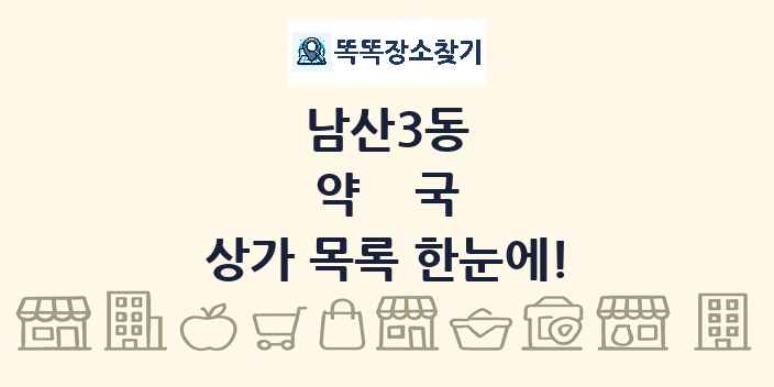 남산3동 약국 상가 목록 및 정보