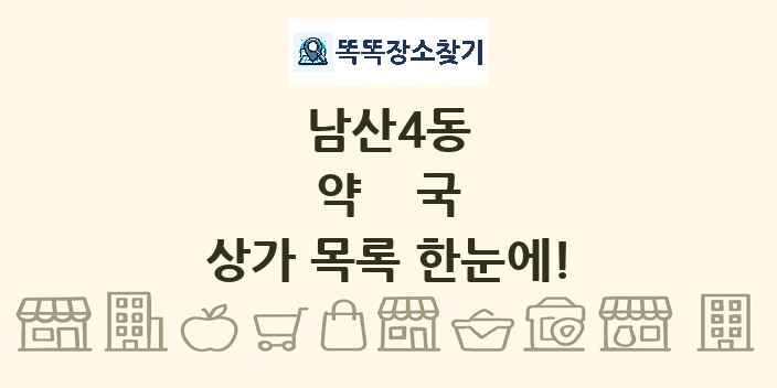 남산4동 약국 상가 목록 및 정보