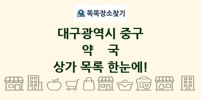 대구광역시 중구 약국 상가 목록 및 정보