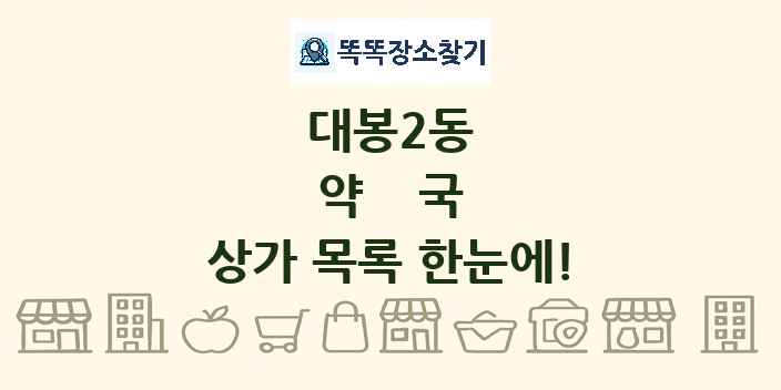 대봉2동 약국 상가 목록 및 정보