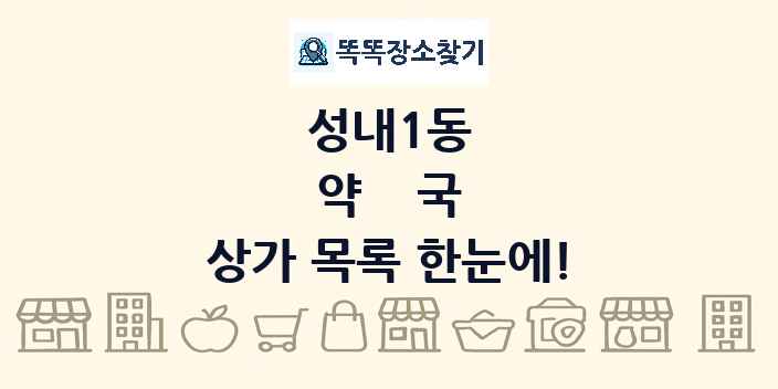 성내1동 약국 상가 목록 및 정보