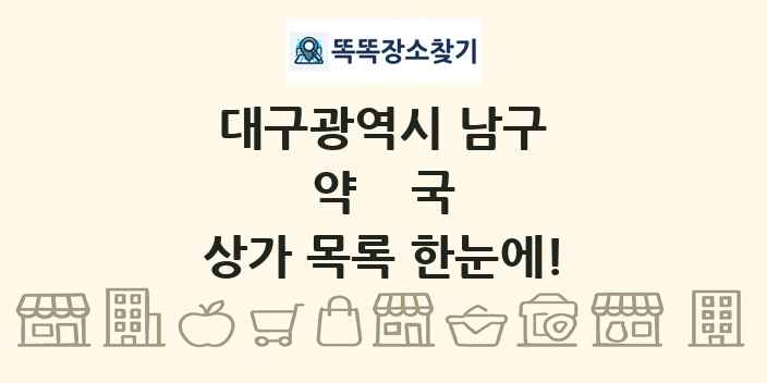 대구광역시 남구 약국 상가 목록 및 정보