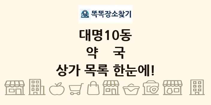 대명10동 약국 상가 목록 및 정보