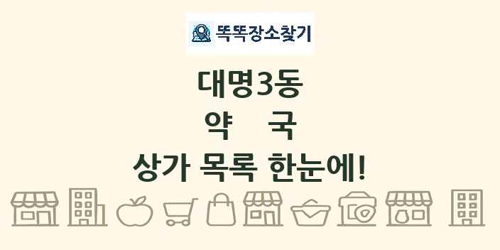 대명3동 약국 상가 목록 및 정보