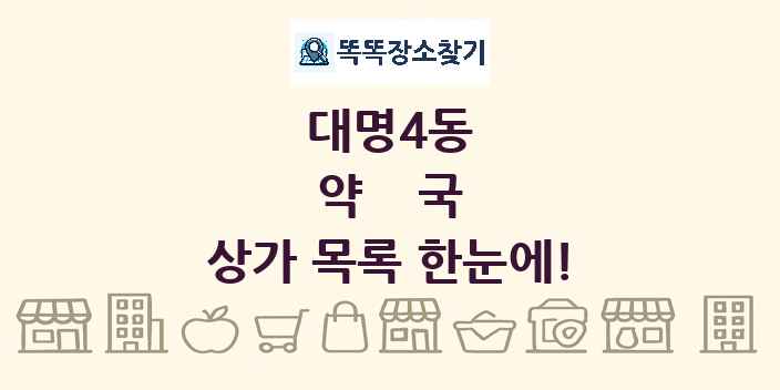 대명4동 약국 상가 목록 및 정보
