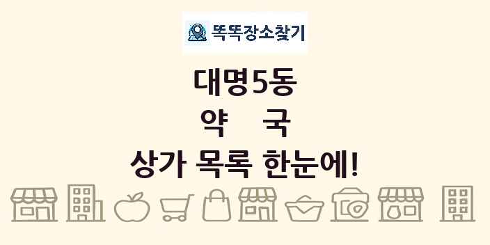 대명5동 약국 상가 목록 및 정보