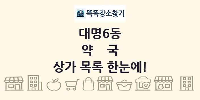 대명6동 약국 상가 목록 및 정보