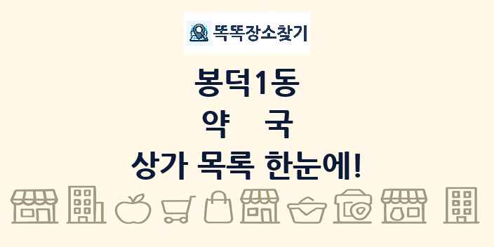 봉덕1동 약국 상가 목록 및 정보