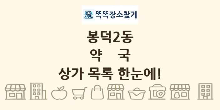 봉덕2동 약국 상가 목록 및 정보