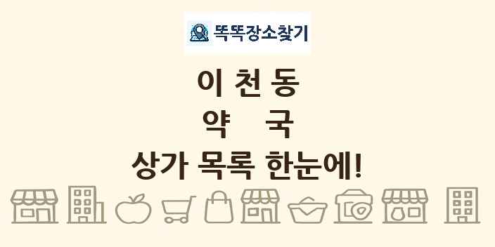 이천동 약국 상가 목록 및 정보