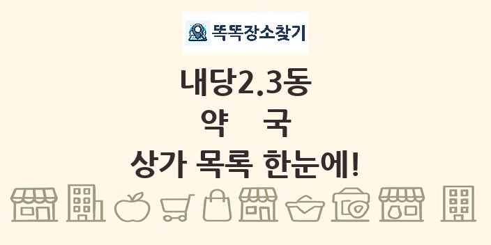 내당2.3동 약국 상가 목록 및 정보