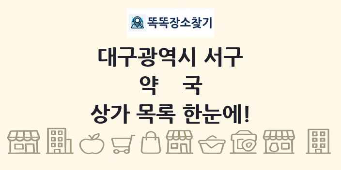 대구광역시 서구 약국 상가 목록 및 정보
