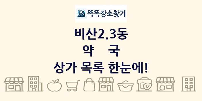 비산2.3동 약국 상가 목록 및 정보