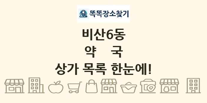비산6동 약국 상가 목록 및 정보