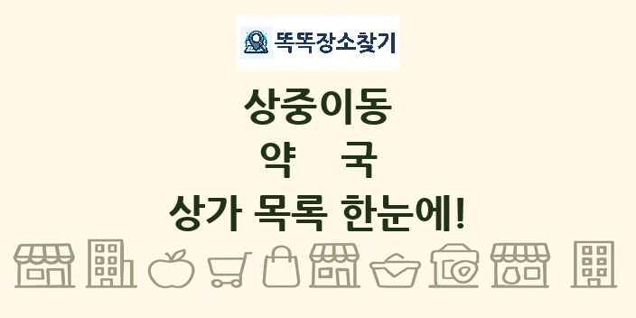 상중이동 약국 상가 목록 및 정보