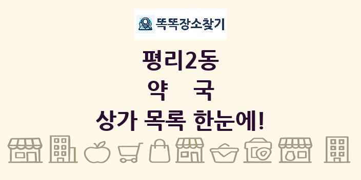 평리2동 약국 상가 목록 및 정보