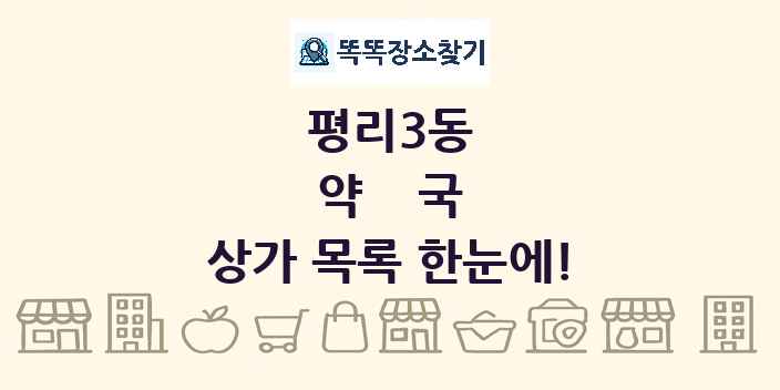 평리3동 약국 상가 목록 및 정보