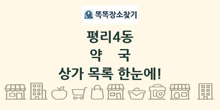 평리4동 약국 상가 목록 및 정보