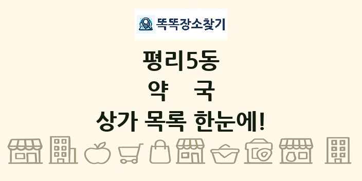 평리5동 약국 상가 목록 및 정보