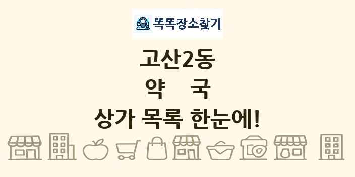 고산2동 약국 상가 목록 및 정보
