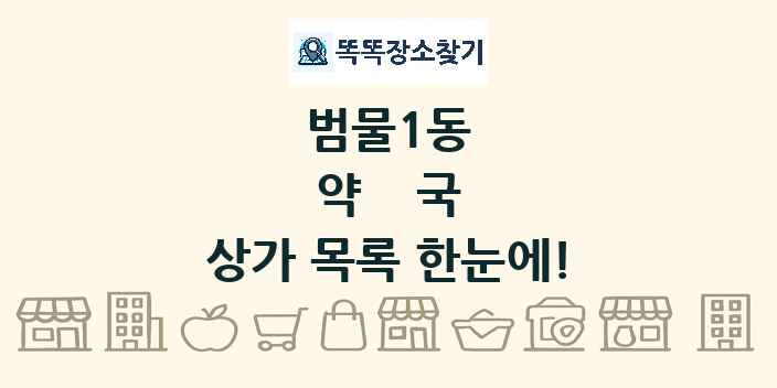 범물1동 약국 상가 목록 및 정보