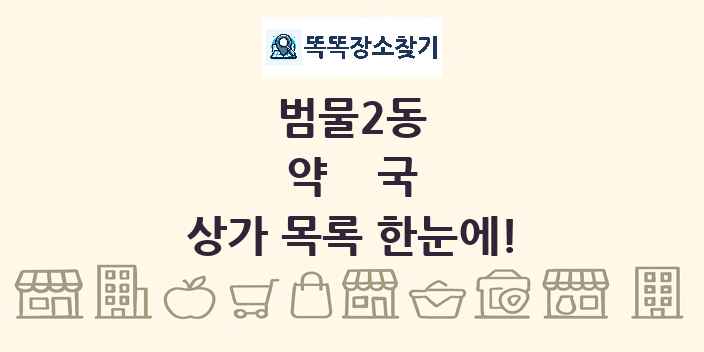 범물2동 약국 상가 목록 및 정보