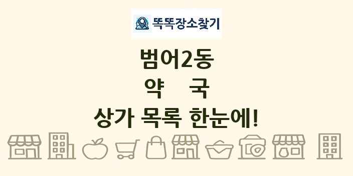 범어2동 약국 상가 목록 및 정보