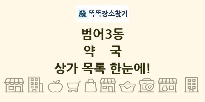 범어3동 약국 상가 목록 및 정보