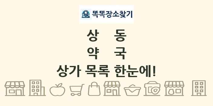 상동 약국 상가 목록 및 정보