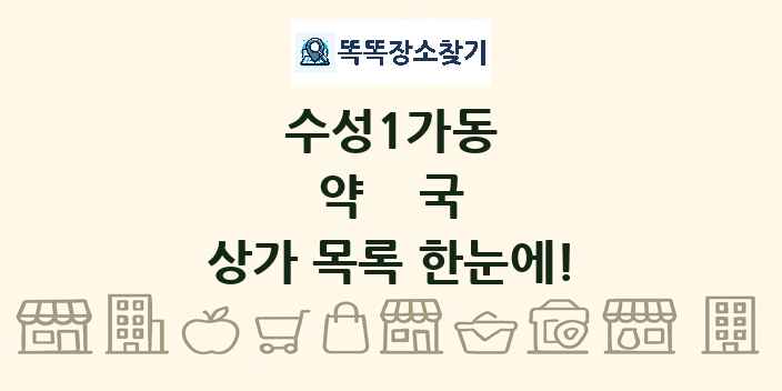 수성1가동 약국 상가 목록 및 정보