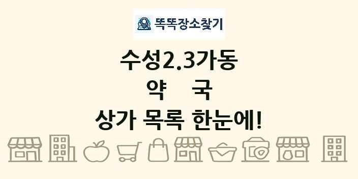수성2.3가동 약국 상가 목록 및 정보