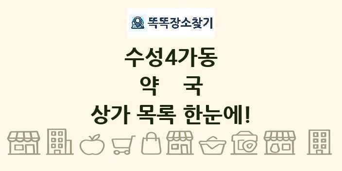 수성4가동 약국 상가 목록 및 정보