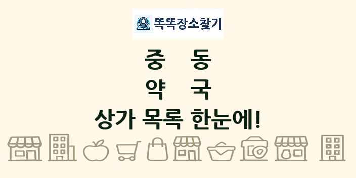 중동 약국 상가 목록 및 정보