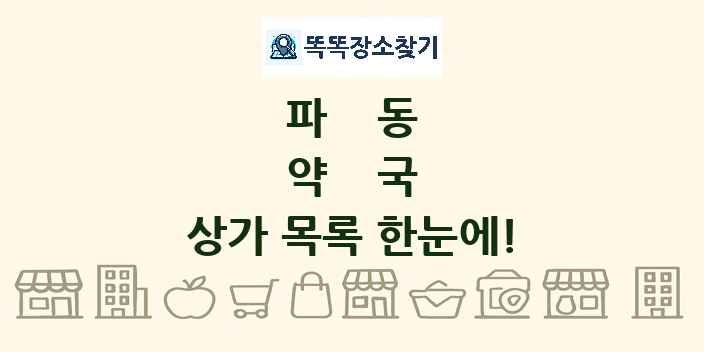 파동 약국 상가 목록 및 정보