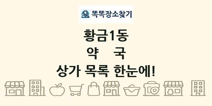 황금1동 약국 상가 목록 및 정보
