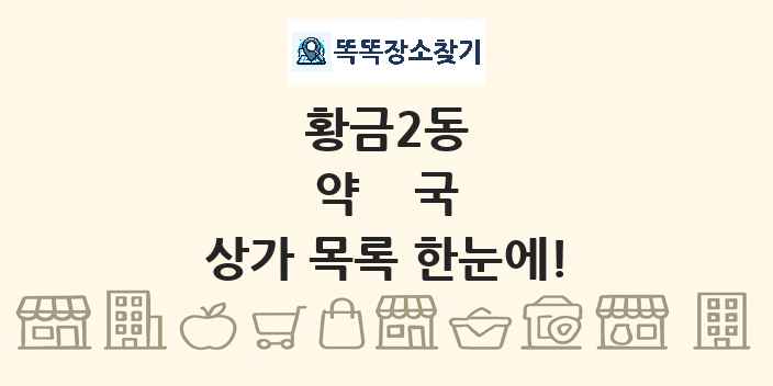 황금2동 약국 상가 목록 및 정보