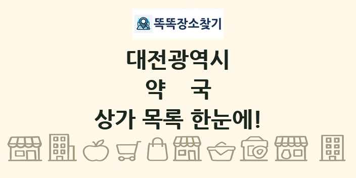 대전광역시 약국 상가 목록 및 정보