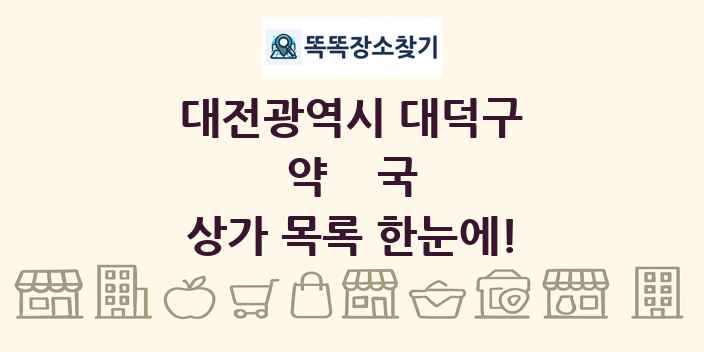 대전광역시 대덕구 약국 상가 목록 및 정보