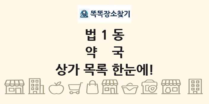 법1동 약국 상가 목록 및 정보