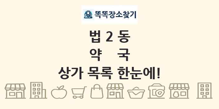 법2동 약국 상가 목록 및 정보