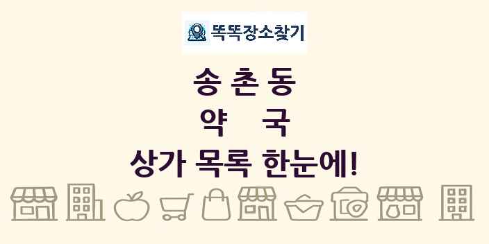 송촌동 약국 상가 목록 및 정보